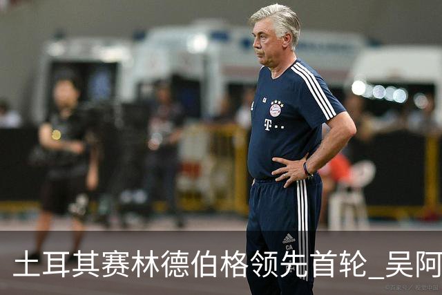 土耳其赛林德伯格领先首轮 吴阿顺T10周彦含T22